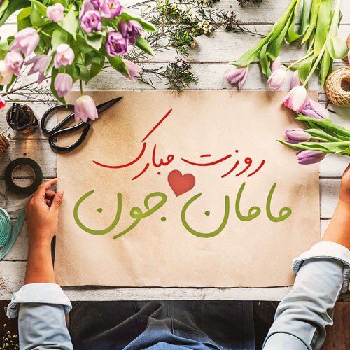 روز مادر مبارک