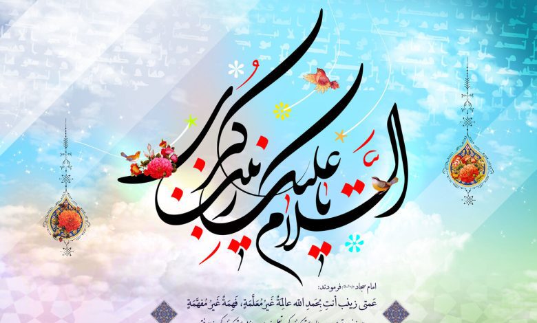 ولادت حضرت زینب