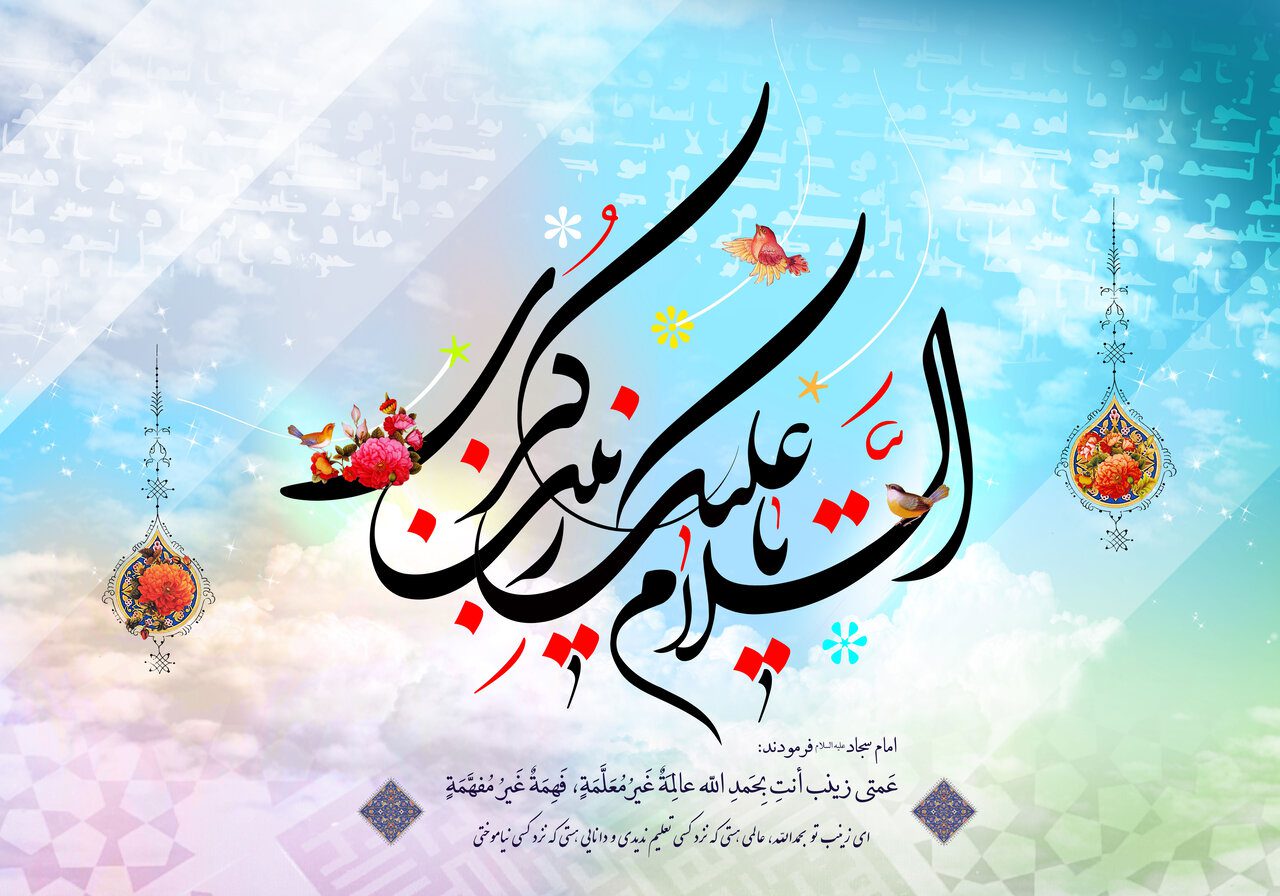 ولادت حضرت زینب