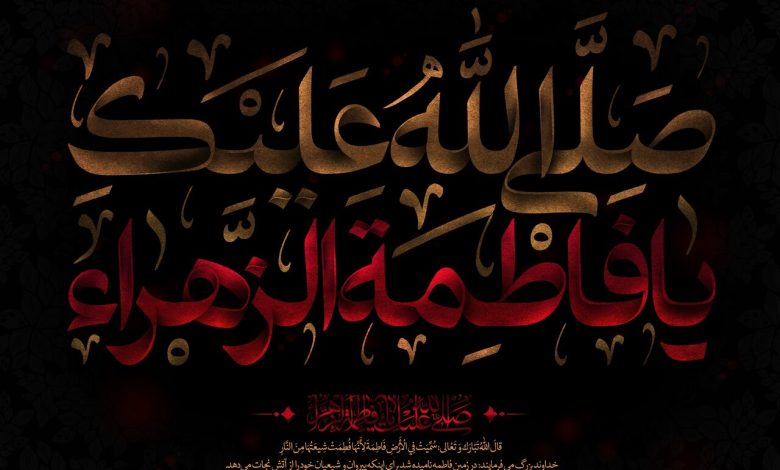 دهه فاطمیه