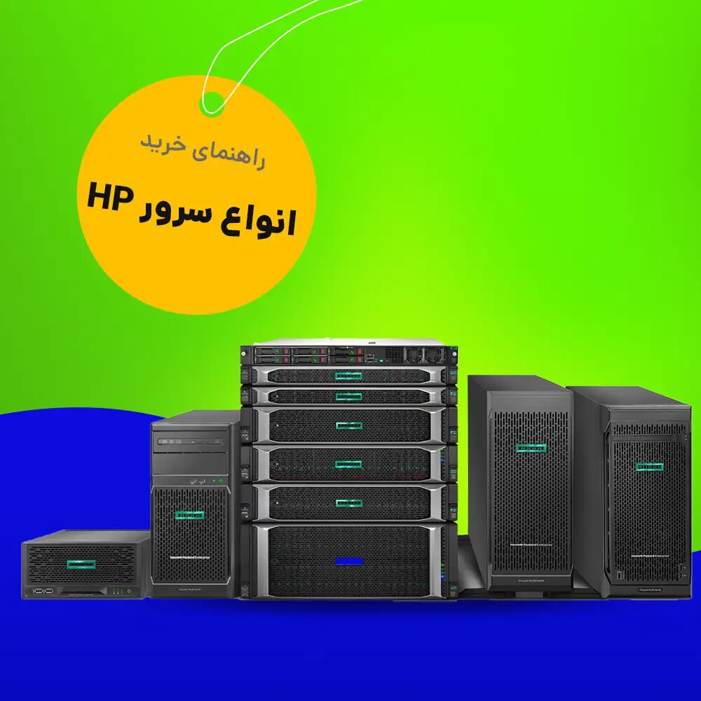 خرید سررور اچ پی -قیمت فروش سرور hp