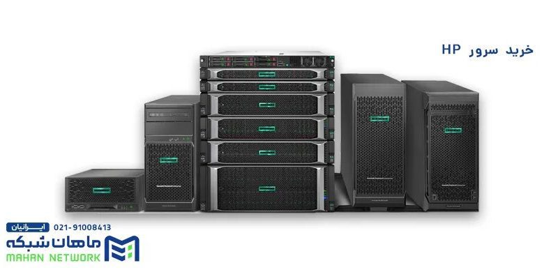 خرید قیمت وفروش سرور اچ پی hpe