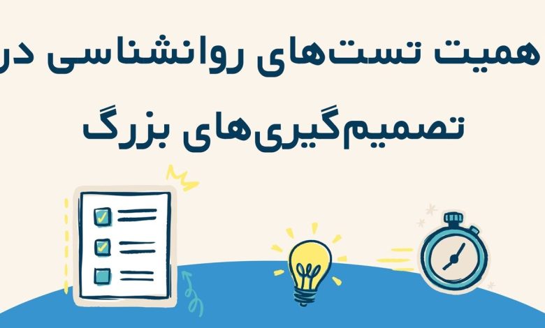 چرا تست های روانشناسی مهم هستند