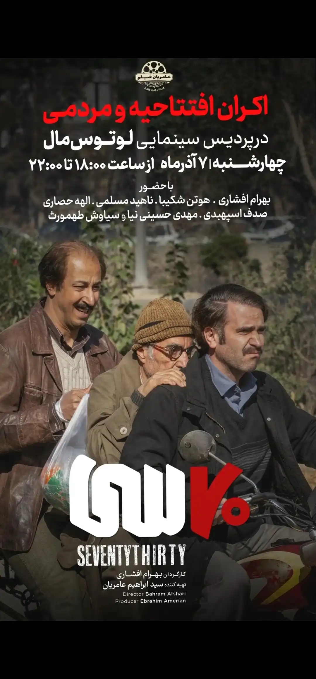 پوستر اکران مردمی «هفتاد سی»