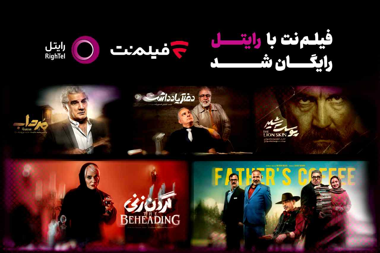 همکاری برندهای رایتل و فیلم‌نت