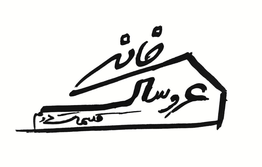 نمایش «خانه عروسک: قسمت دوم»