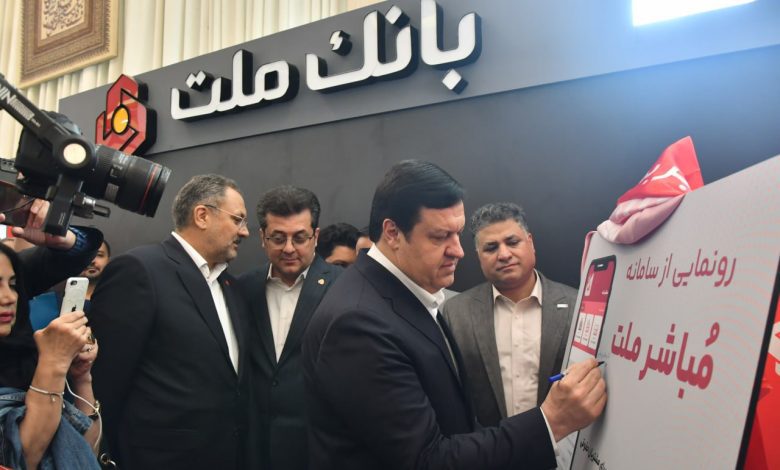رونمایی از سامانه مباشر بانک ملت