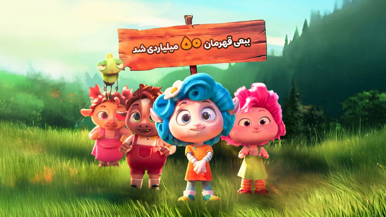 انیمیشن سینمایی «ببعی قهرمان»