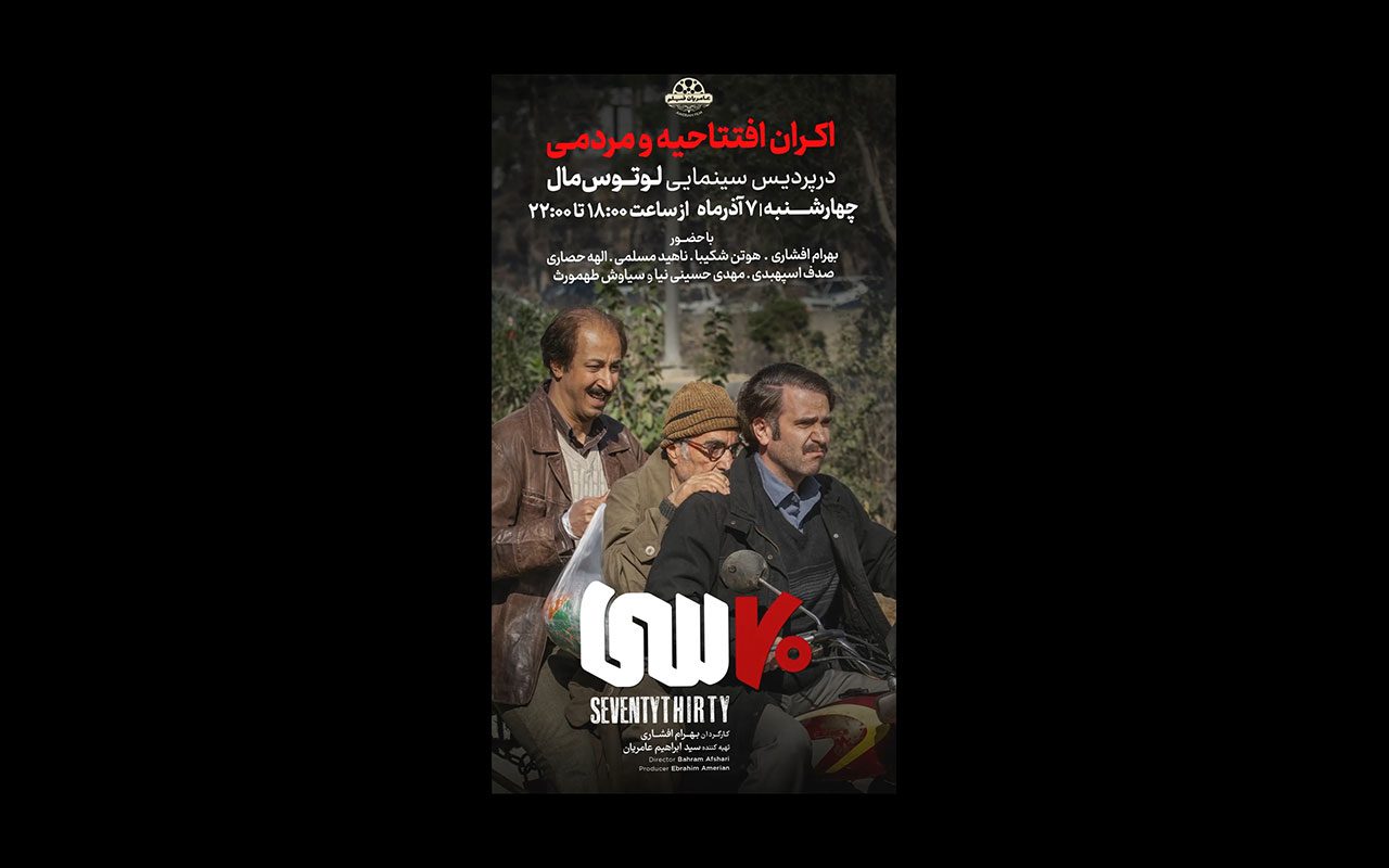 اکران مردمی «هفتاد سی»