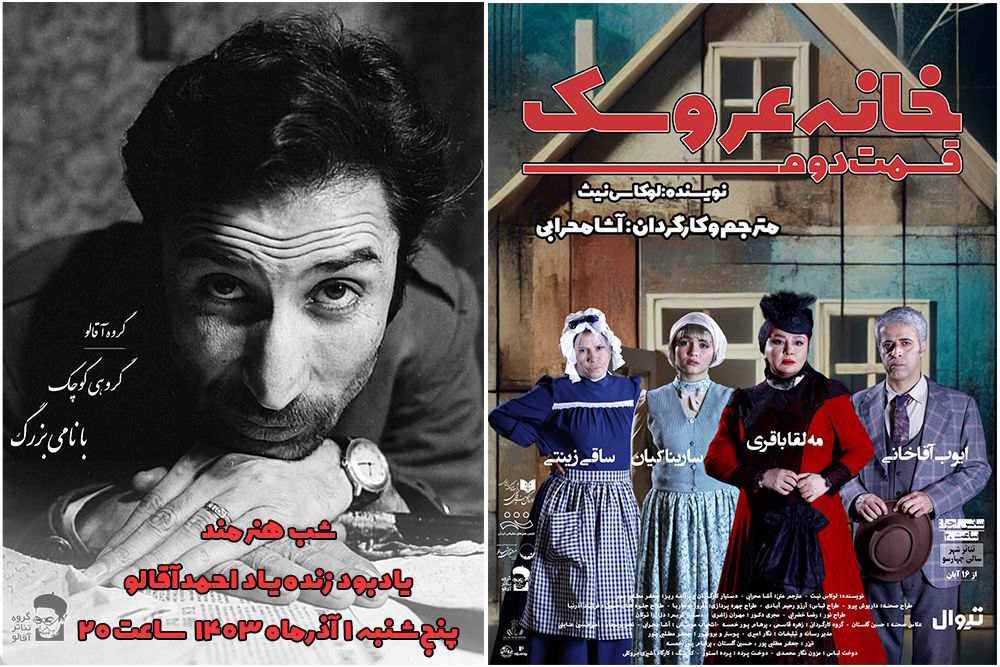 روه نمایش «خانه عروسک: قسمت دوم»