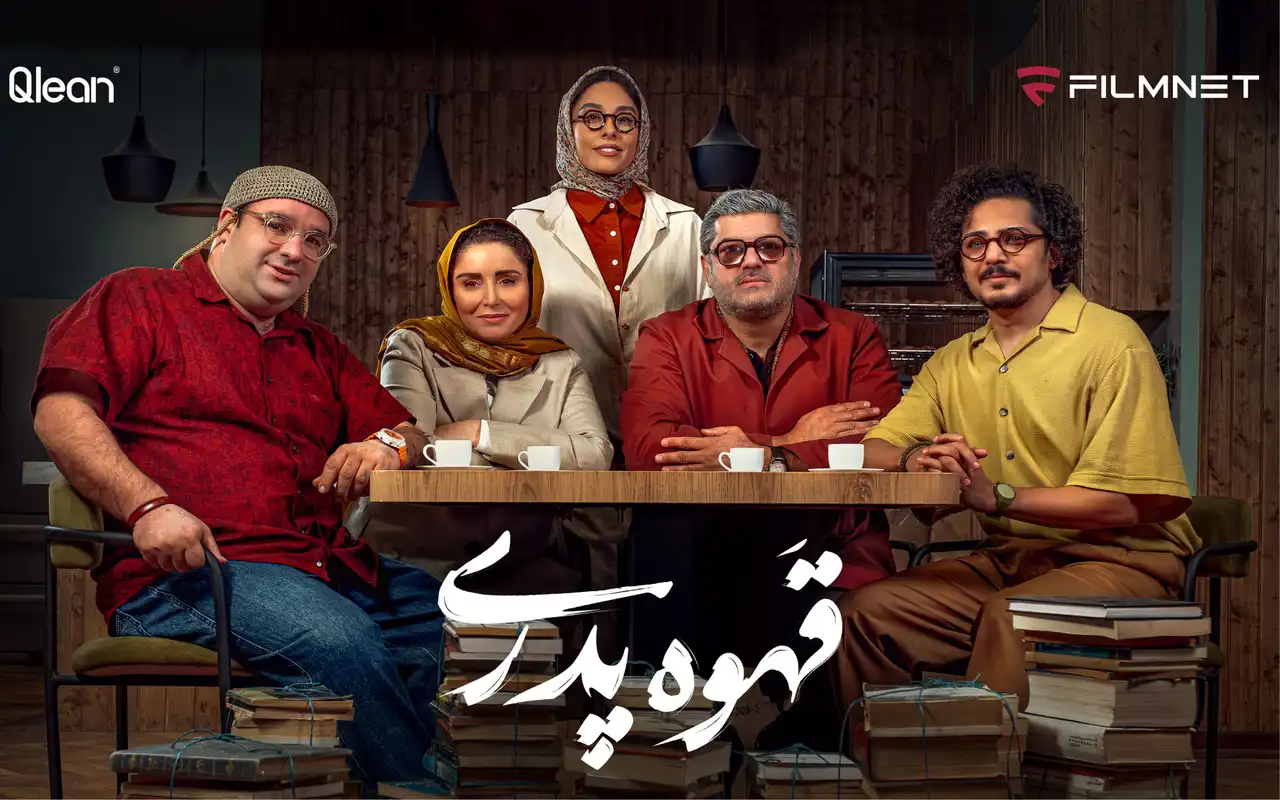 «قهوه پدری» داستان خانواده مردی میانسال