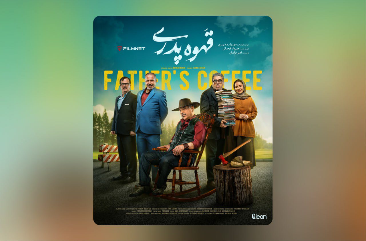 «قهوه پدری» مهران مدیری