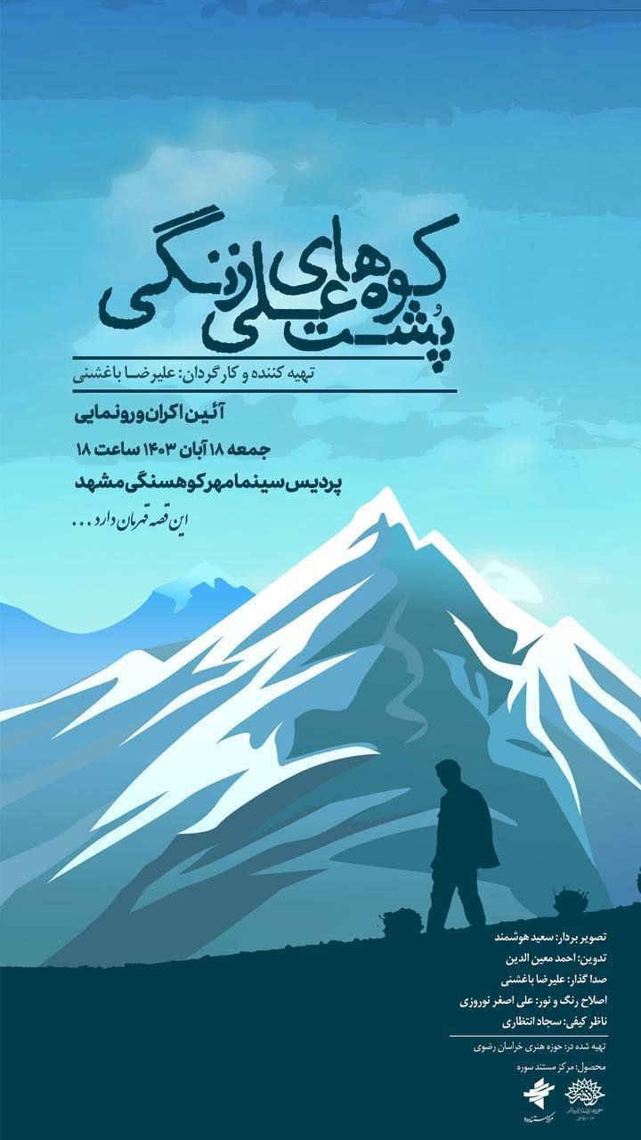 پوستر مستند «پشت کوه‌های علی زنگی» به کارگردانی علیرضا باغشنی
