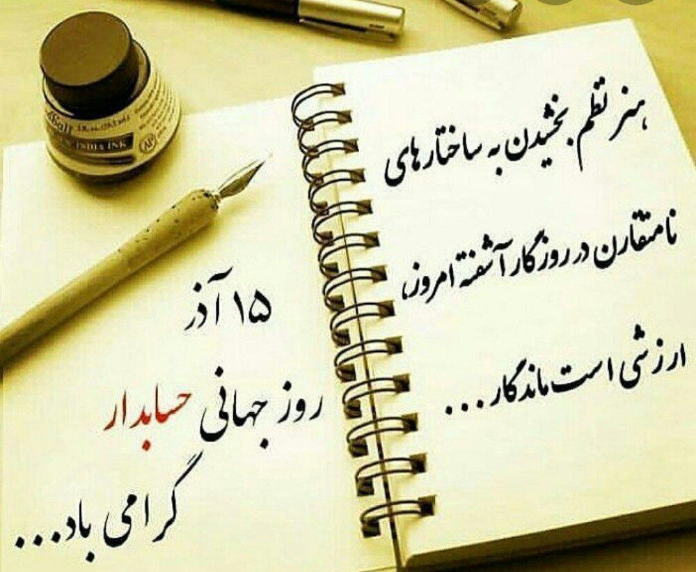 روز حسابدار