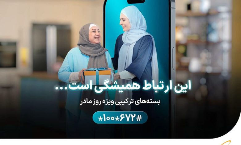 ارائه بستههای ویژه همراه اول بهمناسبت روز مادر