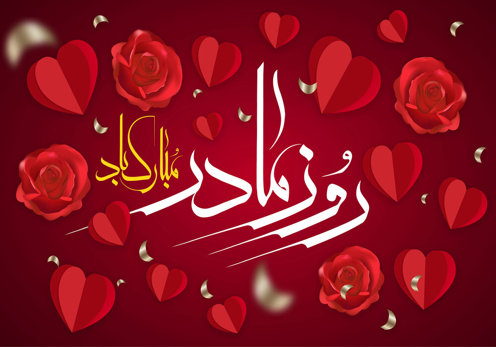 روز مادر