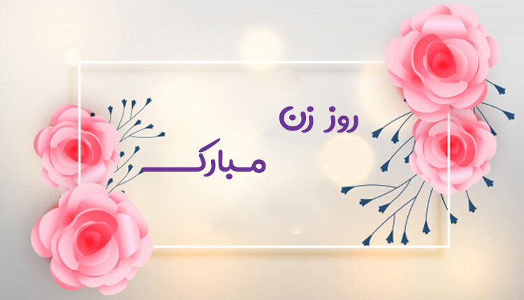 روز زن 1403