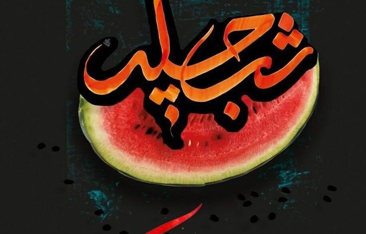 تبریک شب چله