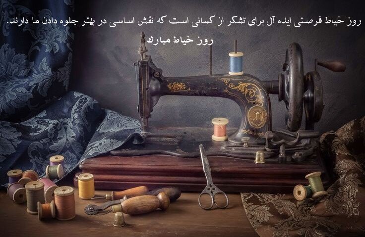 روز خیاط