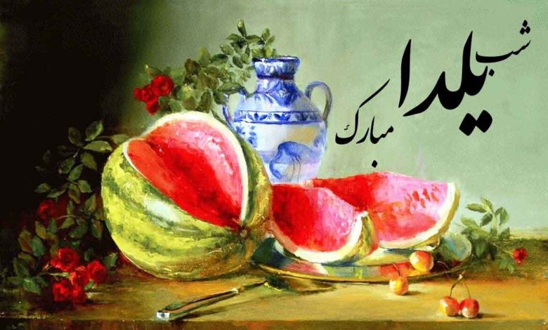 تبریک شب یلدا