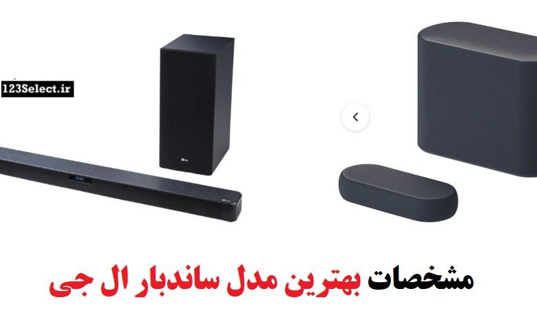 مشخصات بهترین مدل ساندبار ال جی