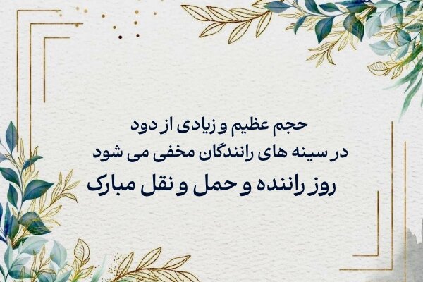 روز راننده