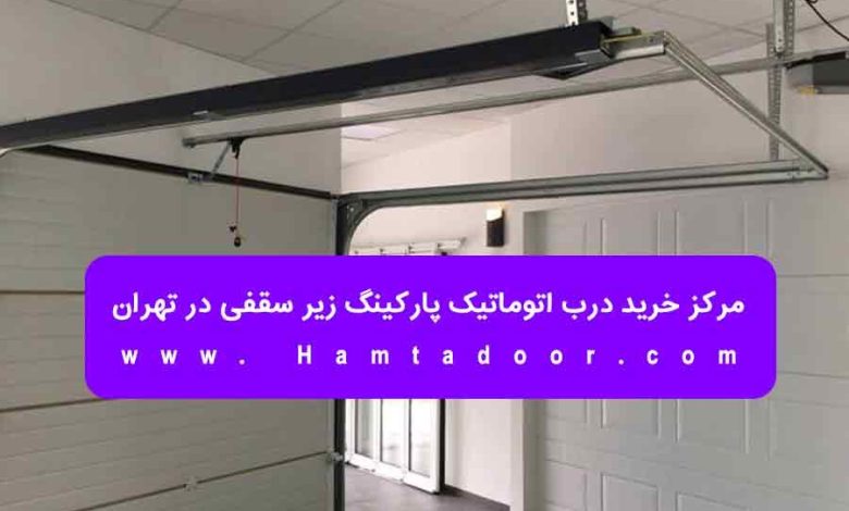 مرکز خرید درب اتوماتیک پارکینگ زیر سقفی در تهران