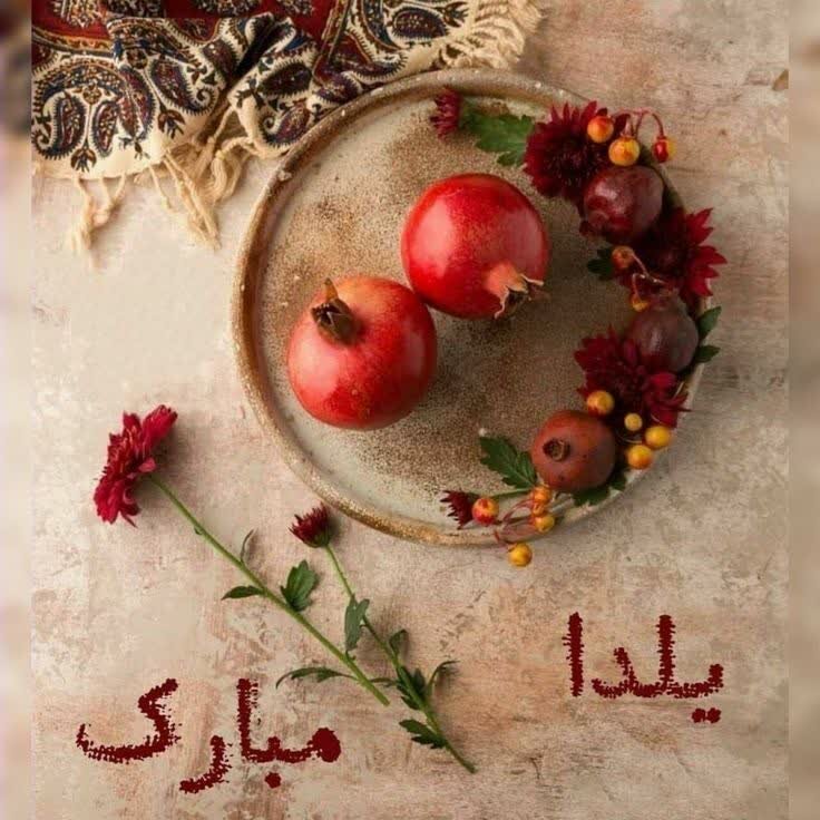 شب چله مبارک / شب یلدا مبارک