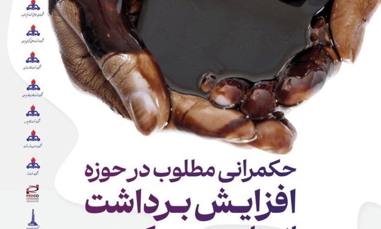 رویداد حکمرانی مطلوب در حوزه افزایش برداشت از منابع هیدروکربوری برگزار می‌شود