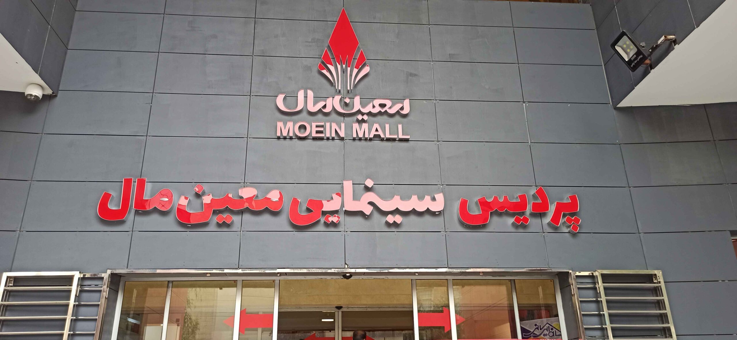 رکورد فروش بلیت پردیس معین‌مال