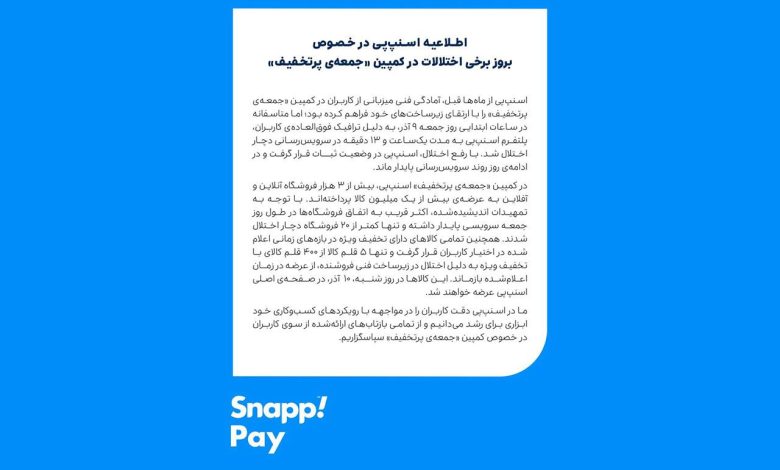 اطلاعیه اسنپ‌پی