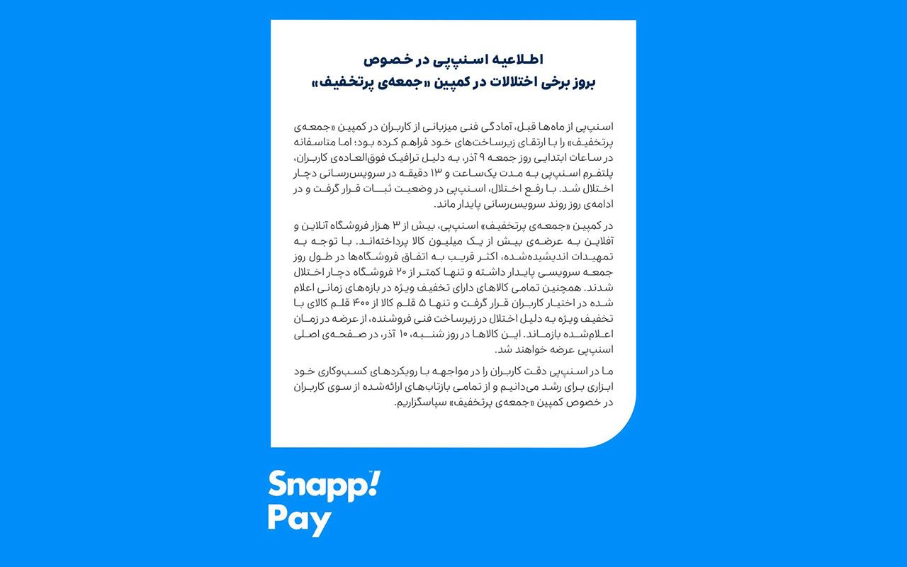 اطلاعیه اسنپ‌پی