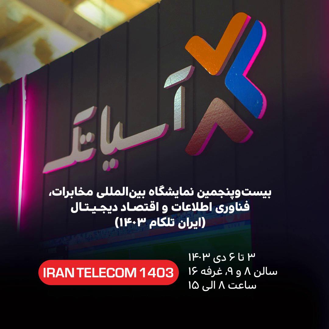 بیست‌وپنجمین نمایشگاه بین‌المللی مخابرات، فناوری اطلاعات و اقتصاد دیجیتال (ایران تلکام ۱۴۰۳)