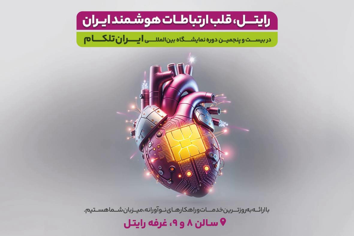 «رایتل، قلب ارتباطات هوشمند ایران»