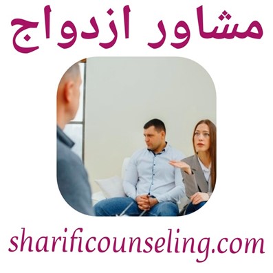 اهمیت مشاوره ازدواج از دید مرکز مشاوره ماندانا شریفی