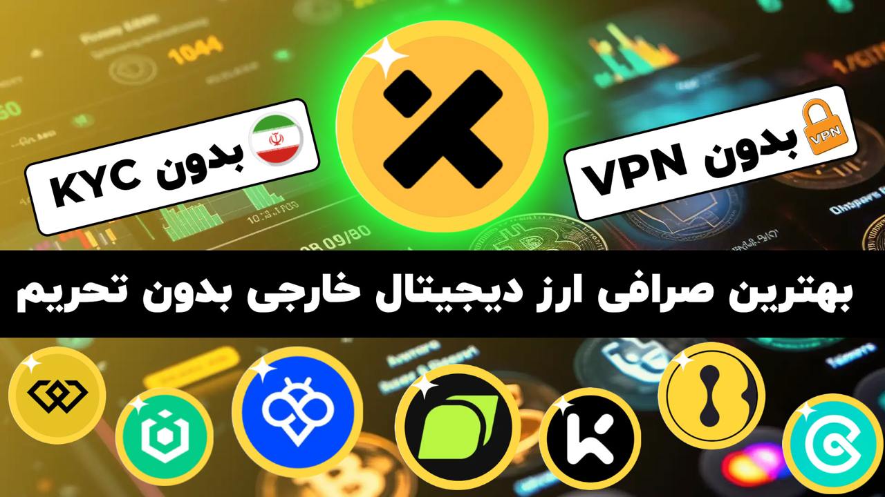 صرافی خارجی ارز دیجیتال