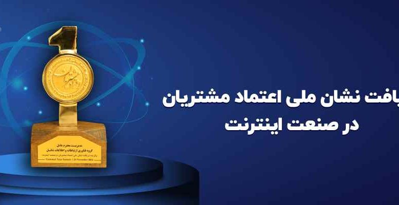 شاتل موفق به دریافت نشان ملی اعتماد