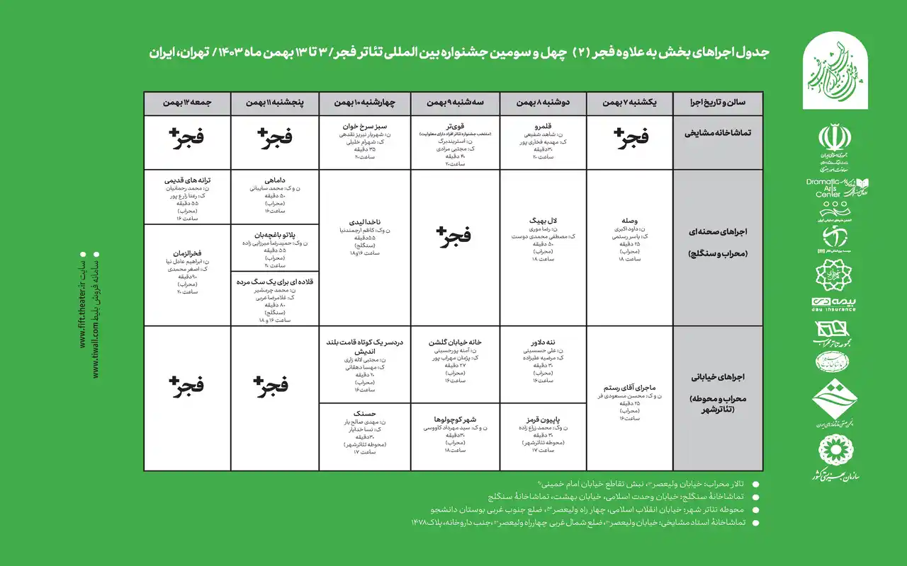 جدول اجراهای بخش «فراگیر» به‌علاوه فجر (۲) چهل و سومین جشنواره بین‌المللی تئاتر فجر منتشر شد