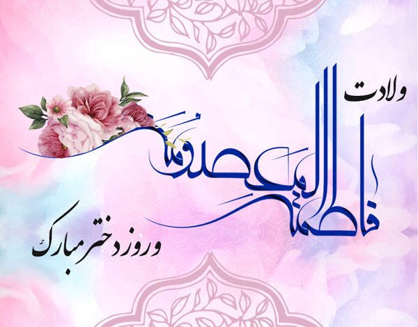 روز دختر
