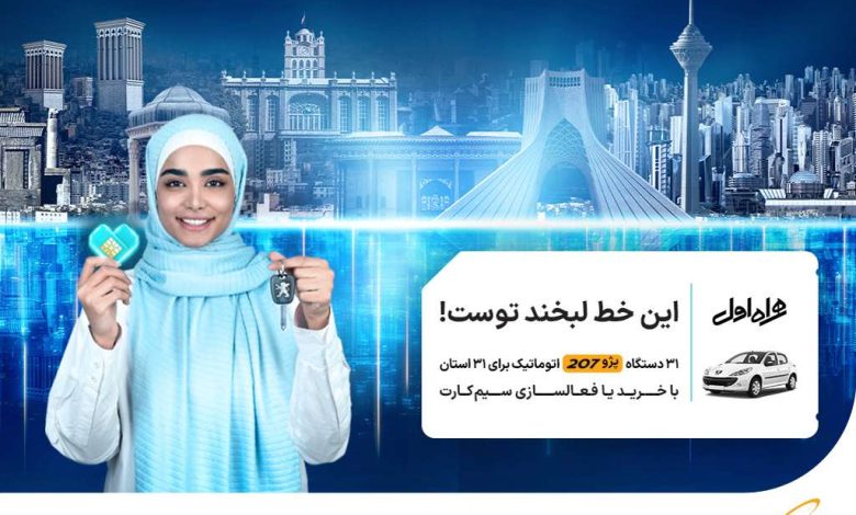 آغاز پویش قرعهکشی جایزه بزرگ همراه اول ویژه تمامی استانها