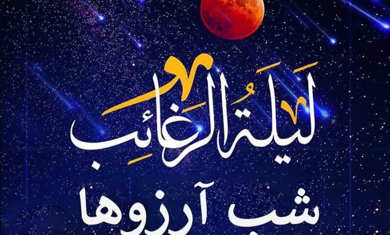 لیله الرغائب شب آرزوها