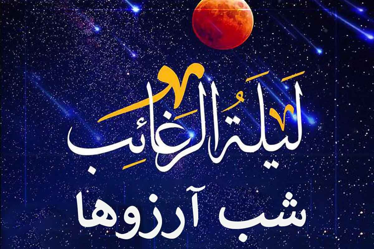 لیله الرغائب شب آرزوها