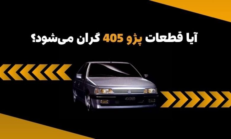 چرا قطعات پژو 405 گران می‌شوند؟