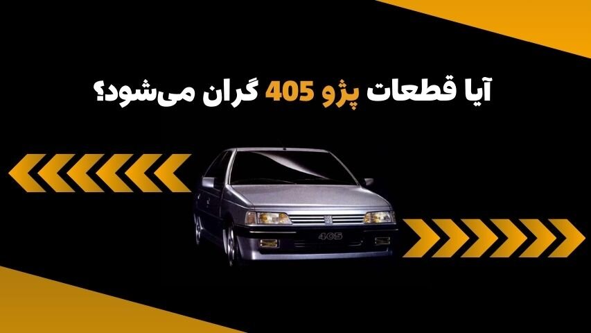 چرا قطعات پژو 405 گران می‌شوند؟