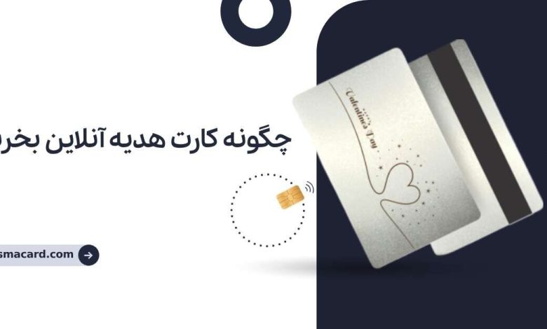 چگونه کارت هدیه آنلاین بخریم؟ 