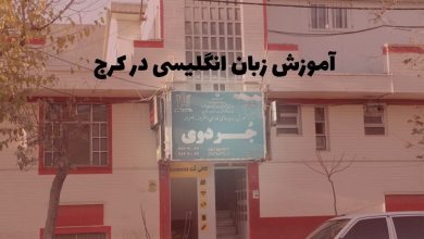 آموزشگاه زبان انگلیسی در کرج