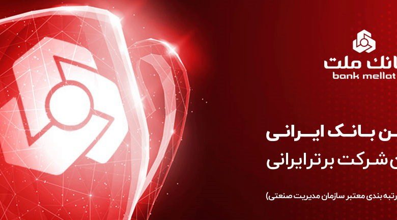 بانک ملت برترین بانک ایران و هفتمین شرکت برتر کشور معرفی شد