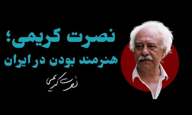 مستند نصرت کریمی