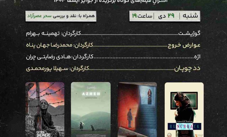 گفتگوی کارگردانان و نقد فیلم در چهل و چهارمین اکران ایوان ربط