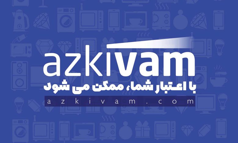 ازکی وام